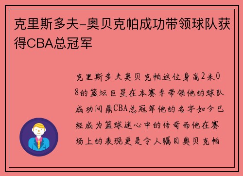 克里斯多夫-奥贝克帕成功带领球队获得CBA总冠军