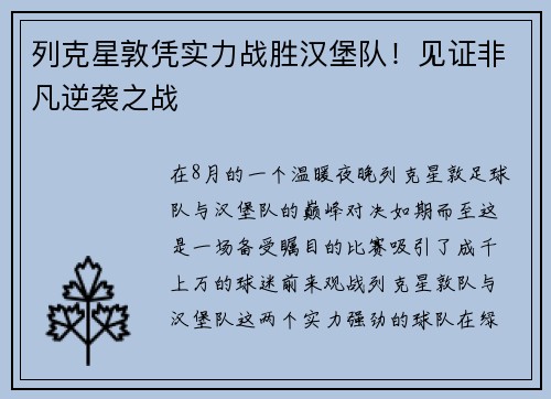 列克星敦凭实力战胜汉堡队！见证非凡逆袭之战
