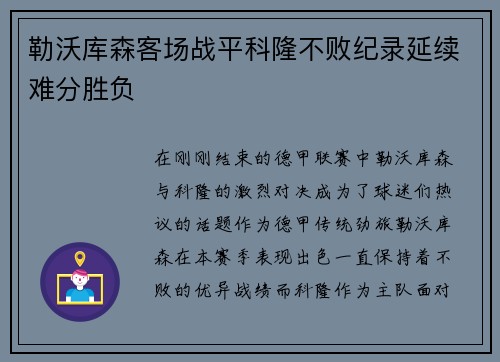 勒沃库森客场战平科隆不败纪录延续难分胜负