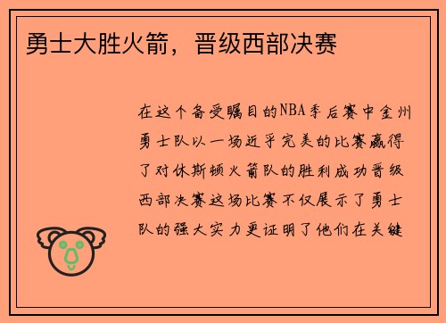 勇士大胜火箭，晋级西部决赛