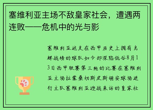塞维利亚主场不敌皇家社会，遭遇两连败——危机中的光与影