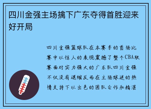 四川金强主场擒下广东夺得首胜迎来好开局