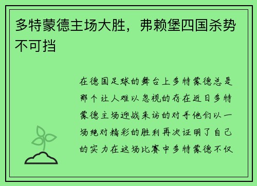 多特蒙德主场大胜，弗赖堡四国杀势不可挡