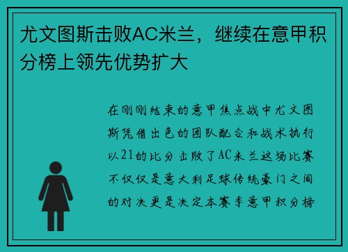 尤文图斯击败AC米兰，继续在意甲积分榜上领先优势扩大