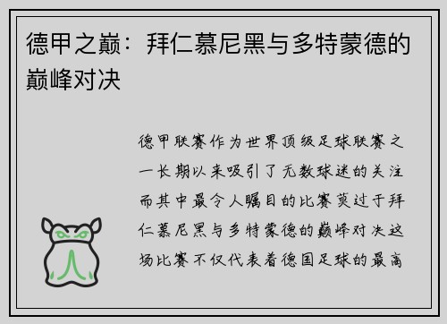 德甲之巅：拜仁慕尼黑与多特蒙德的巅峰对决