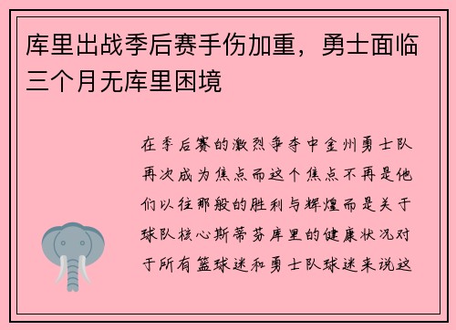 库里出战季后赛手伤加重，勇士面临三个月无库里困境