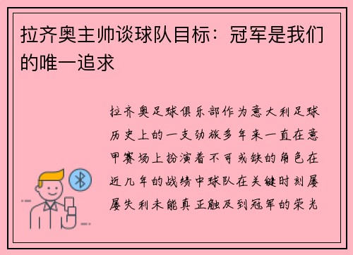 拉齐奥主帅谈球队目标：冠军是我们的唯一追求