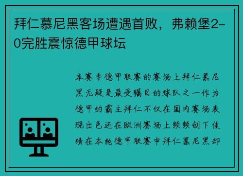 拜仁慕尼黑客场遭遇首败，弗赖堡2-0完胜震惊德甲球坛