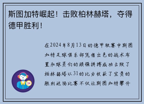 斯图加特崛起！击败柏林赫塔，夺得德甲胜利！