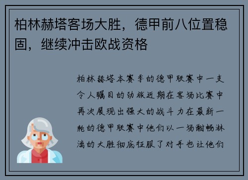 柏林赫塔客场大胜，德甲前八位置稳固，继续冲击欧战资格