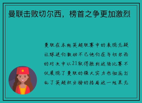 曼联击败切尔西，榜首之争更加激烈