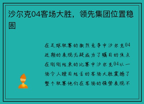 沙尔克04客场大胜，领先集团位置稳固