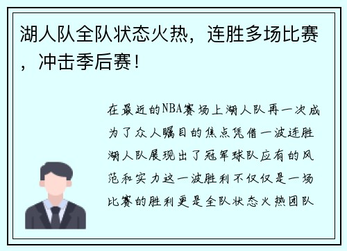 湖人队全队状态火热，连胜多场比赛，冲击季后赛！