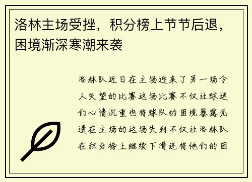 洛林主场受挫，积分榜上节节后退，困境渐深寒潮来袭