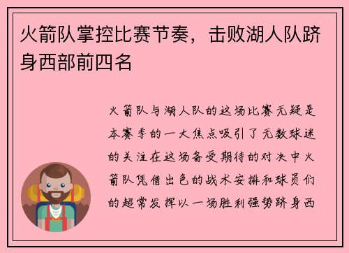 火箭队掌控比赛节奏，击败湖人队跻身西部前四名