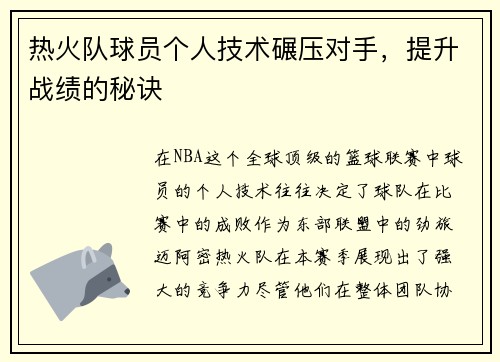 热火队球员个人技术碾压对手，提升战绩的秘诀