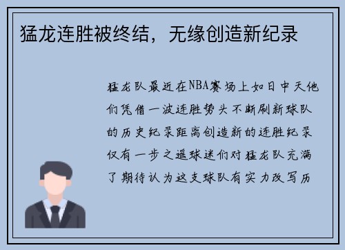 猛龙连胜被终结，无缘创造新纪录
