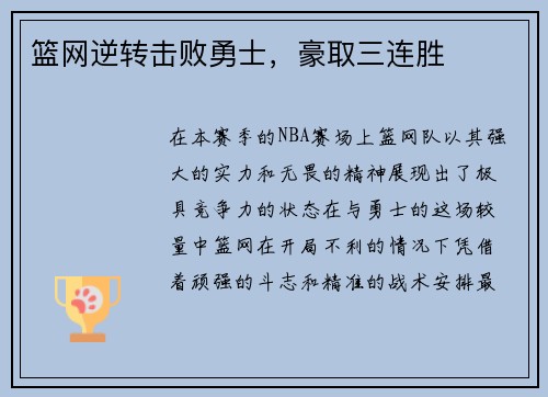 篮网逆转击败勇士，豪取三连胜