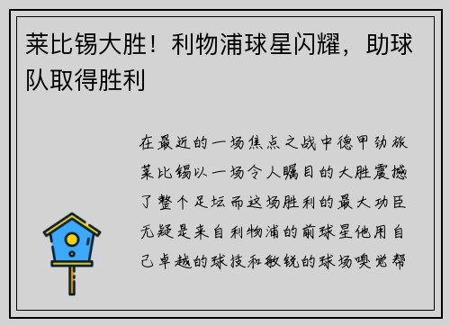 莱比锡大胜！利物浦球星闪耀，助球队取得胜利