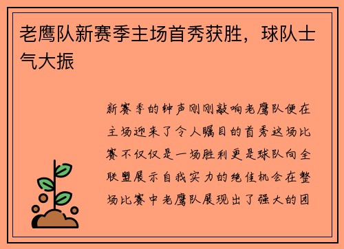 老鹰队新赛季主场首秀获胜，球队士气大振