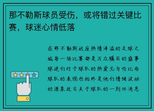 那不勒斯球员受伤，或将错过关键比赛，球迷心情低落