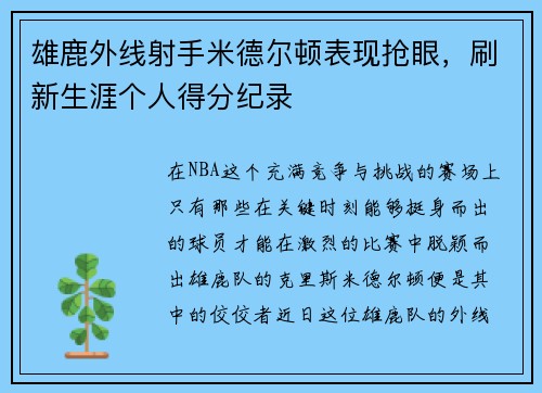 雄鹿外线射手米德尔顿表现抢眼，刷新生涯个人得分纪录