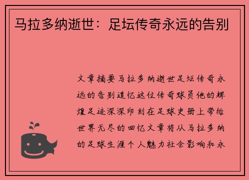 马拉多纳逝世：足坛传奇永远的告别