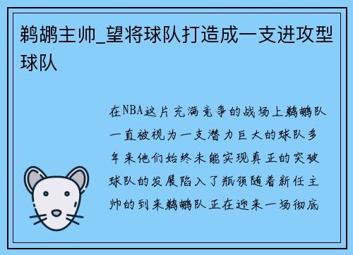 鹈鹕主帅_望将球队打造成一支进攻型球队