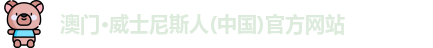 澳门·威士尼斯人